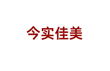 北京今實佳美企業(yè)策劃有限公司